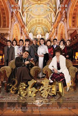 钻石豪门第28集