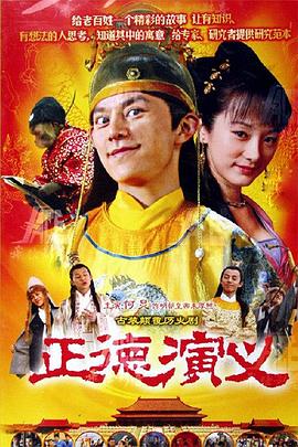 正德演义第04集