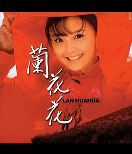 兰花花第22集