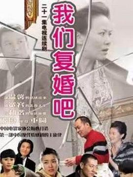 我们复婚吧第06集
