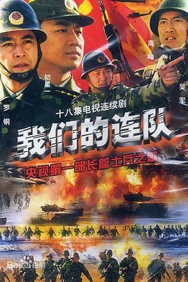 我们的连队第02集