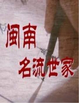 闽南名流世家第09集