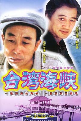 台湾海峡第17集