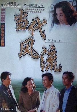 当代风流第08集