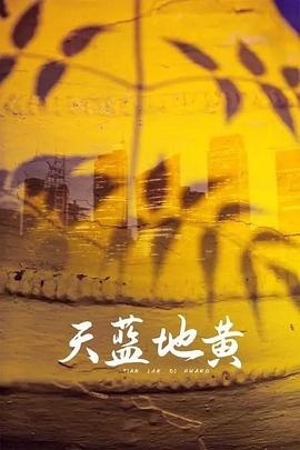 天蓝地黄第14集