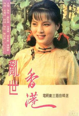乱世香港第03集