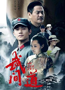 武间道第03集