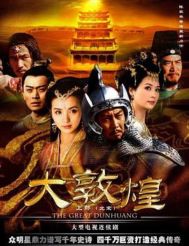大敦煌第16集