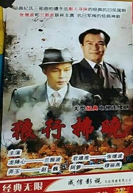 午夜谍影第09集