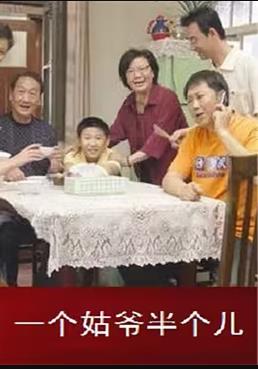 一个姑爷半个儿第二部第03集