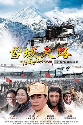 雪域天路第36集