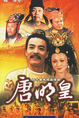 唐明皇第16集