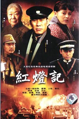 红灯记2008第05集