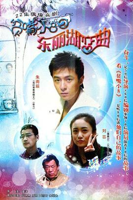 贫嘴小8之东丽湖恋曲第10集
