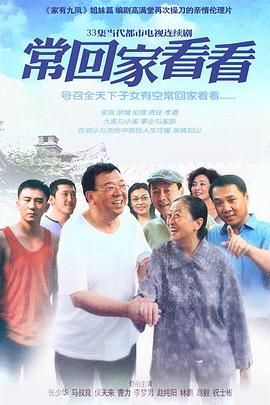 常回家看看第29集