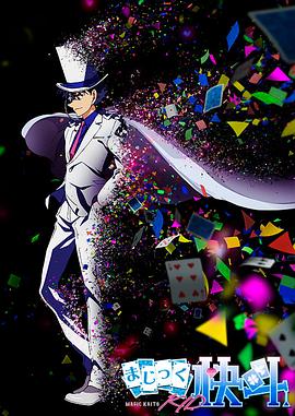 魔术快斗1412第20集