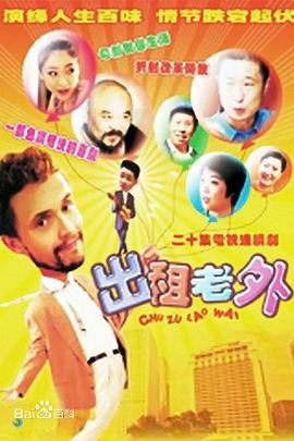 出租老外第05集