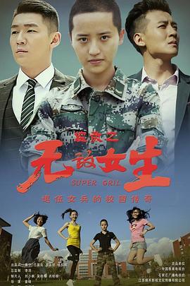 校园女大兵第10集