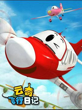云奇飞行日记2第39集