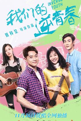 我们的逆青春第11集