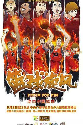 篮球旋风第19集