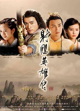 射雕英雄传2008第26集