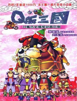 Q版三国 粤语版第24集