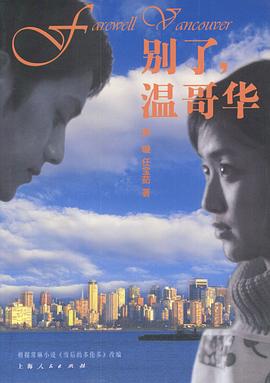 别了，温哥华第11集
