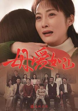 母爱如山第38集
