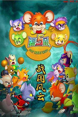 福五鼠之战国风云第03集