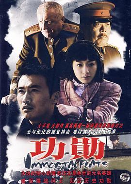 功勋2007第31集