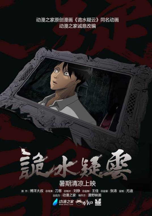 诡水疑云第04集