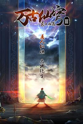 万古仙穹第三季第01集