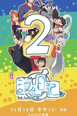 汉化日记第二季第07集