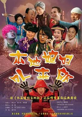 外来媳妇本地郎2第179集