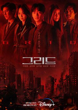Grid第10集(大结局)