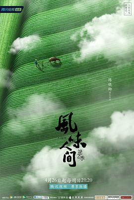 风味人间第二季第06集
