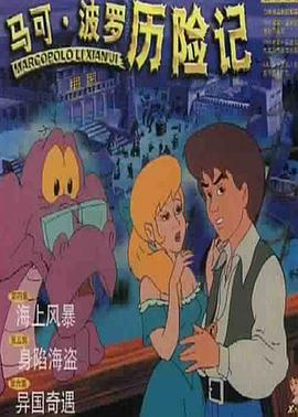 马可·波罗历险记第05集