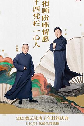德云社庚子年封箱庆典第二场第13期
