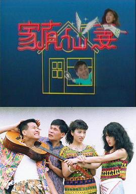 家有仙妻1991第06集