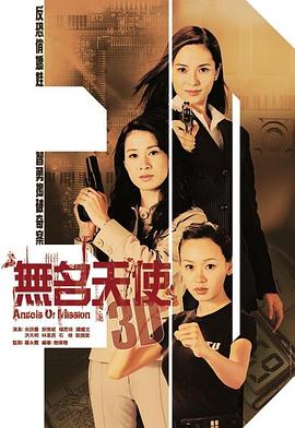 无名天使3D粤语第08集