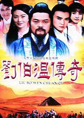 刘伯温传奇第21集