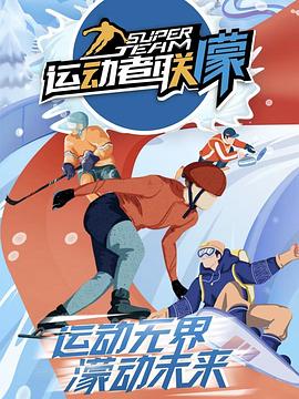 运动者联濛20220213期(大结局)