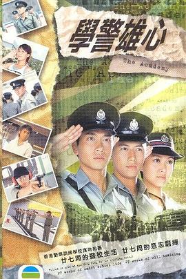 学警雄心粤语第15集