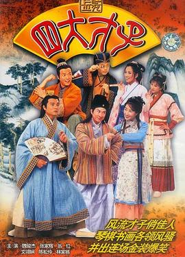金装四大才子粤语第31集