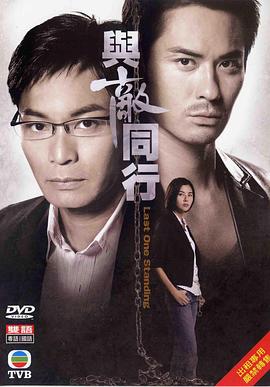 与敌同行粤语第19集