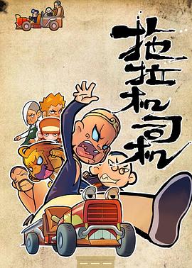 拖拉机司机第09集