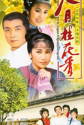 八月桂花香第39集