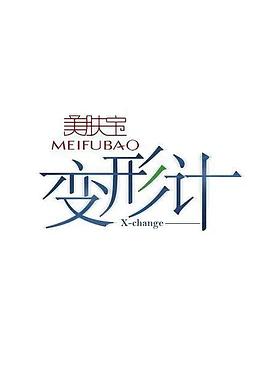 变形计第十四季第15期