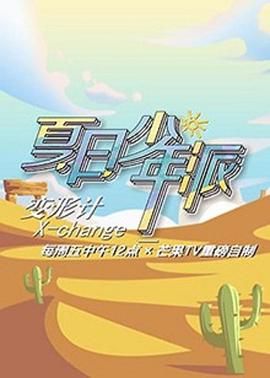 变形计第十九季少年篇第17期